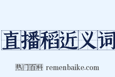 直播稻近义词是什么意思的图片